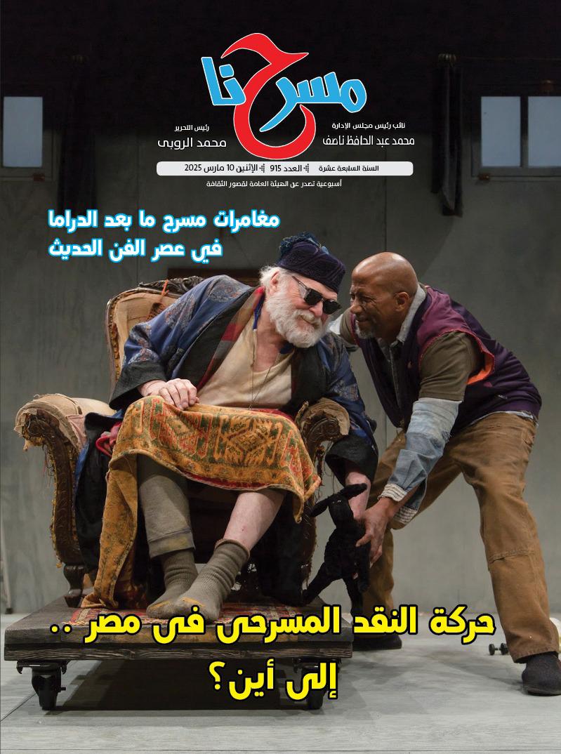 حركة النقد المسرحي في مصر إلى أين؟.. في العدد الجديد لجريدة مسرحنا